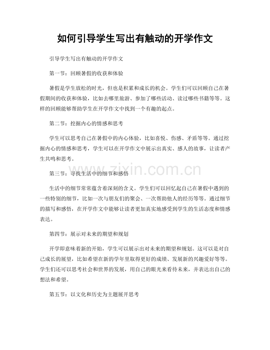 如何引导学生写出有触动的开学作文.docx_第1页
