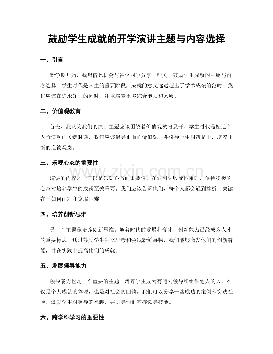 鼓励学生成就的开学演讲主题与内容选择.docx_第1页