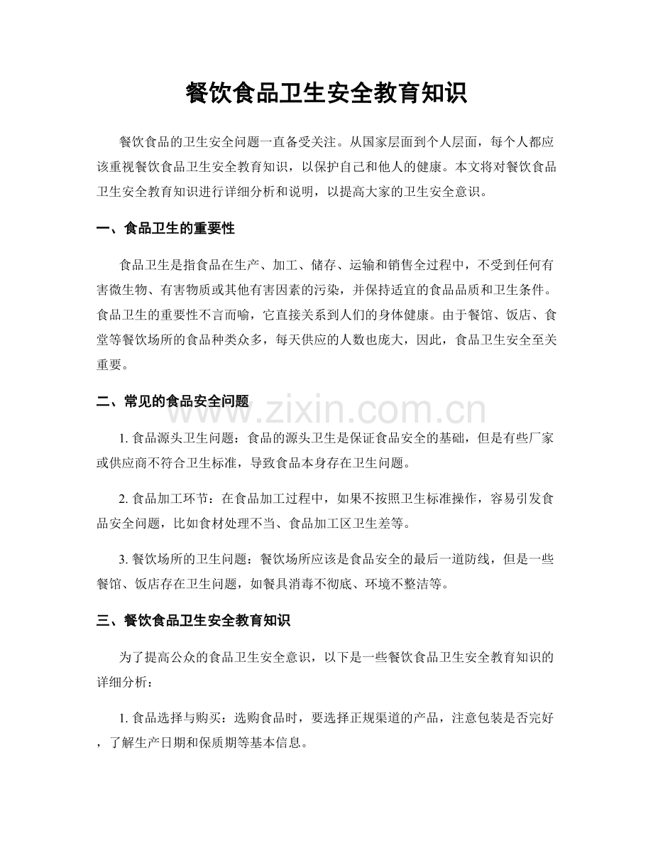 餐饮食品卫生安全教育知识.docx_第1页