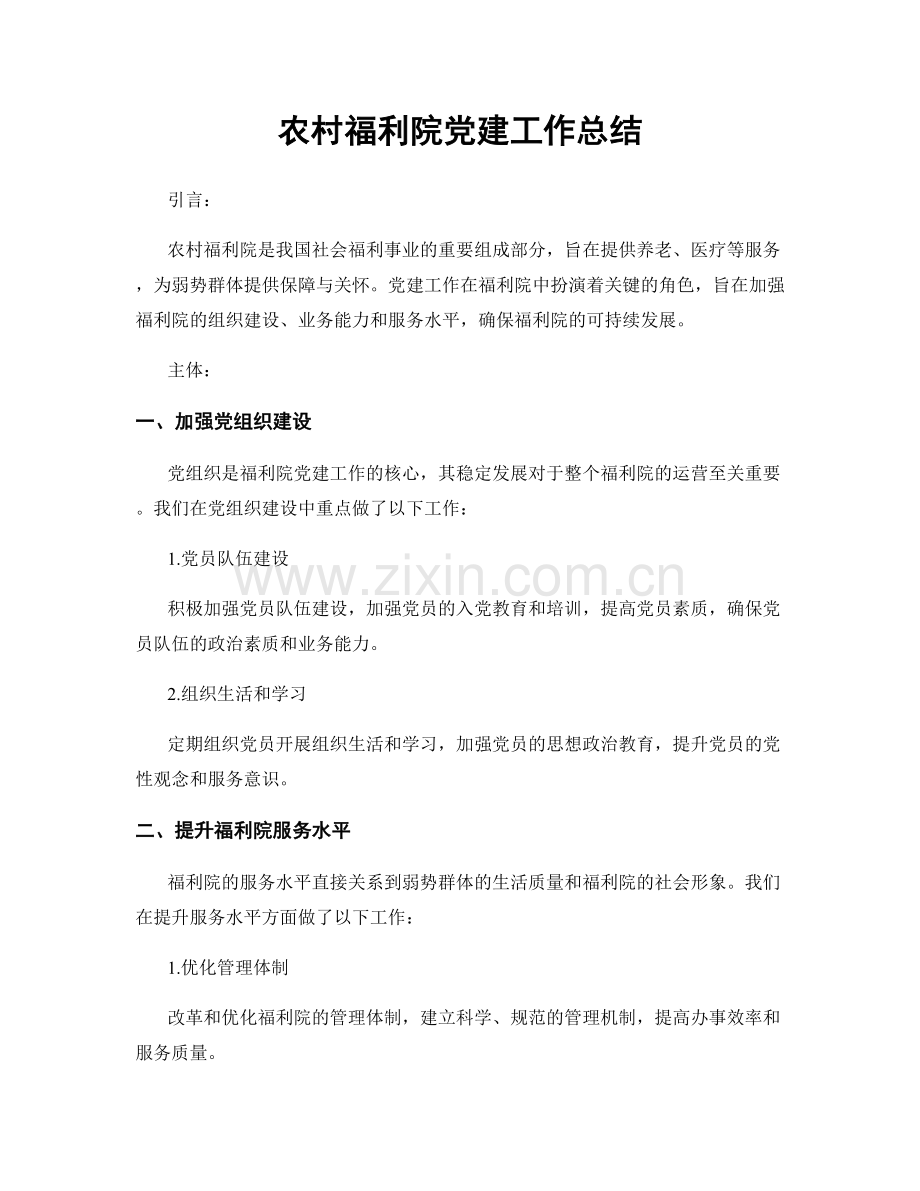 农村福利院党建工作总结.docx_第1页