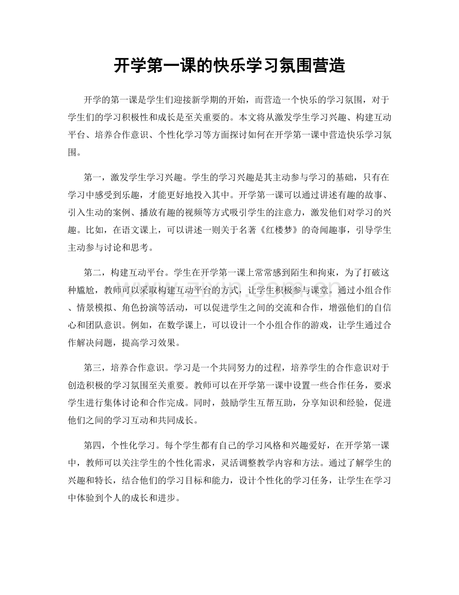开学第一课的快乐学习氛围营造.docx_第1页