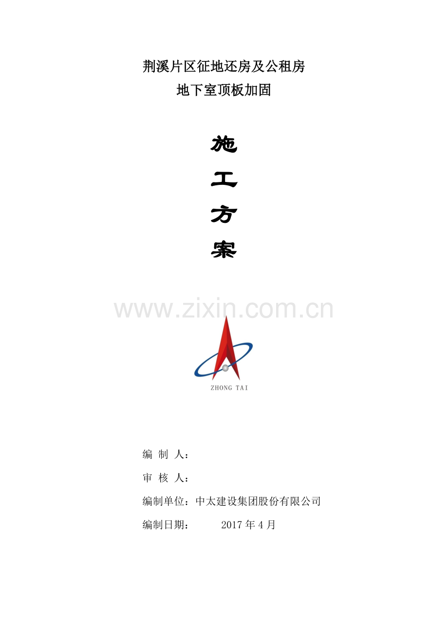 地下室顶板加固施工方案DOC.doc_第1页