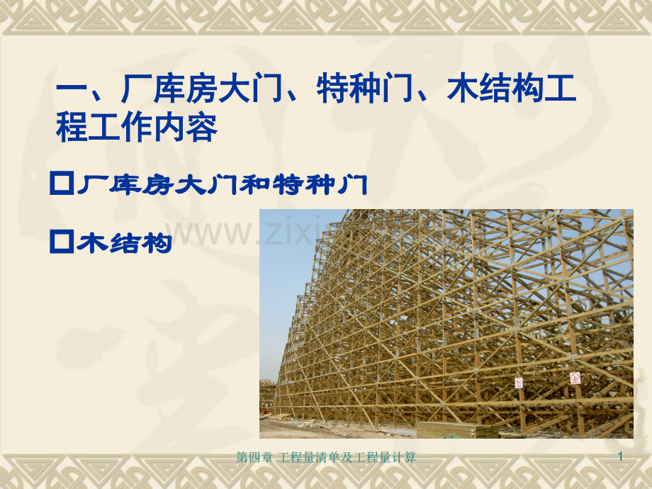 厂库房大门特种门木结构工程量计算.pptx_第1页