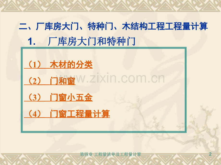 厂库房大门特种门木结构工程量计算.pptx_第2页