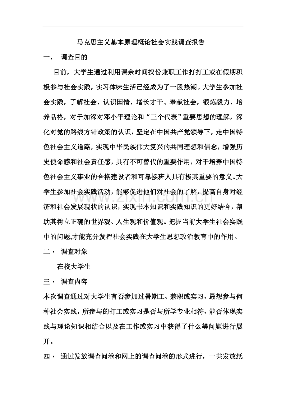 马克思主义基本原理概论社会实践调查报告1.doc_第1页