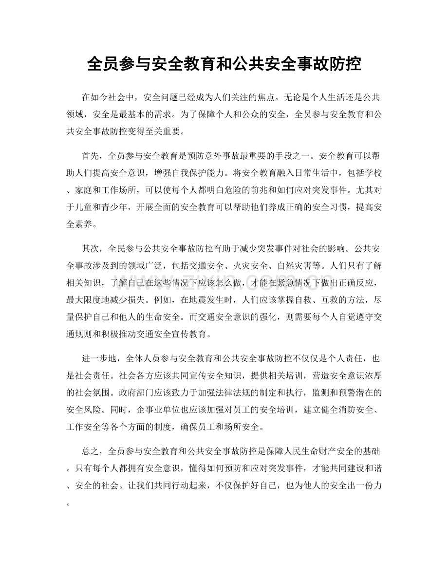 全员参与安全教育和公共安全事故防控.docx_第1页