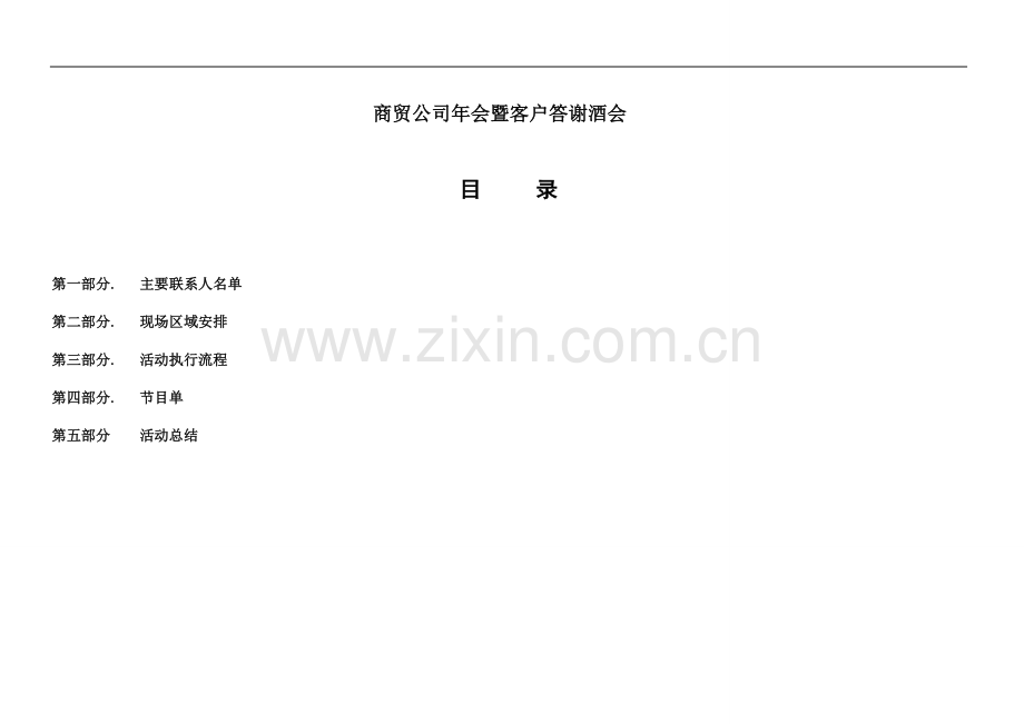 年会及答谢会执行手册.doc_第1页