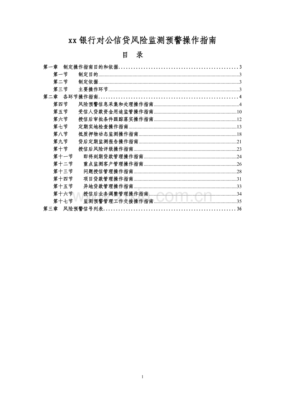 银行物流事业部对公信贷风险监测预警操作指南模版-(2).doc_第1页