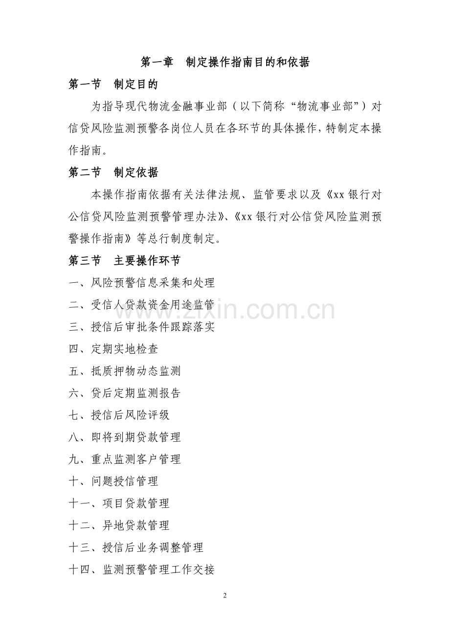 银行物流事业部对公信贷风险监测预警操作指南模版-(2).doc_第2页