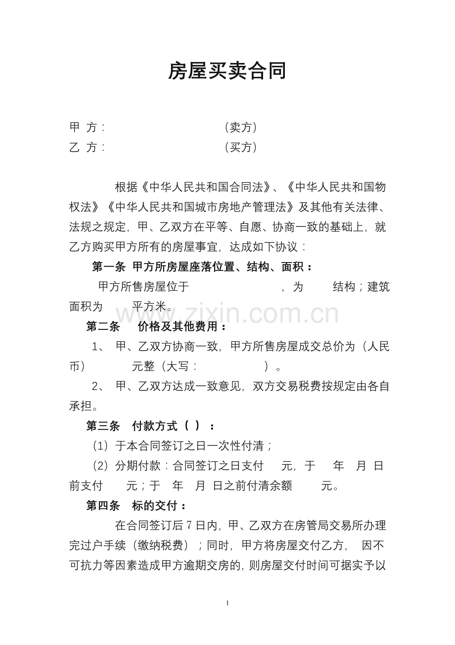 房屋买卖合同1.doc_第1页