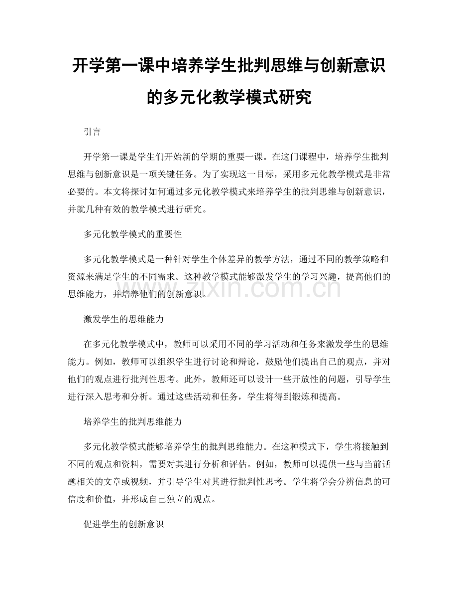 开学第一课中培养学生批判思维与创新意识的多元化教学模式研究.docx_第1页