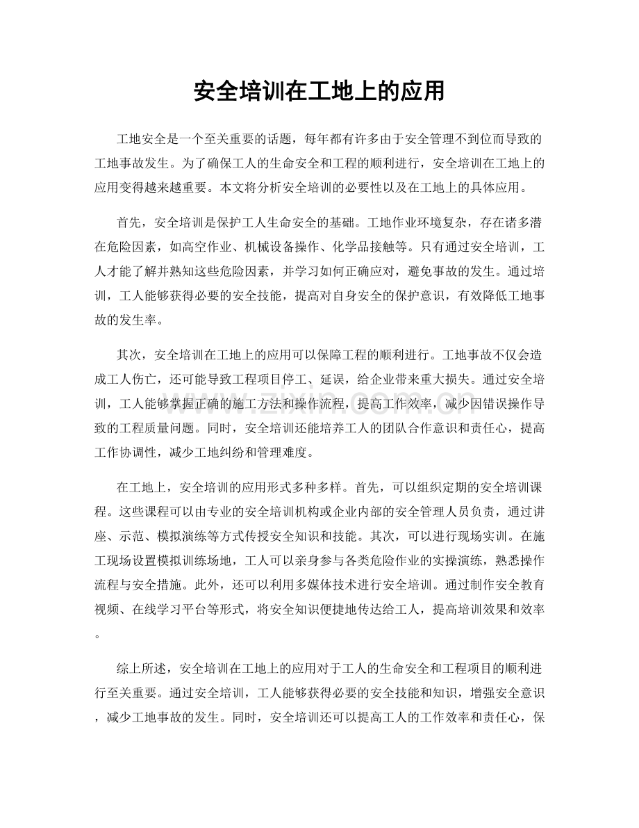 安全培训在工地上的应用.docx_第1页