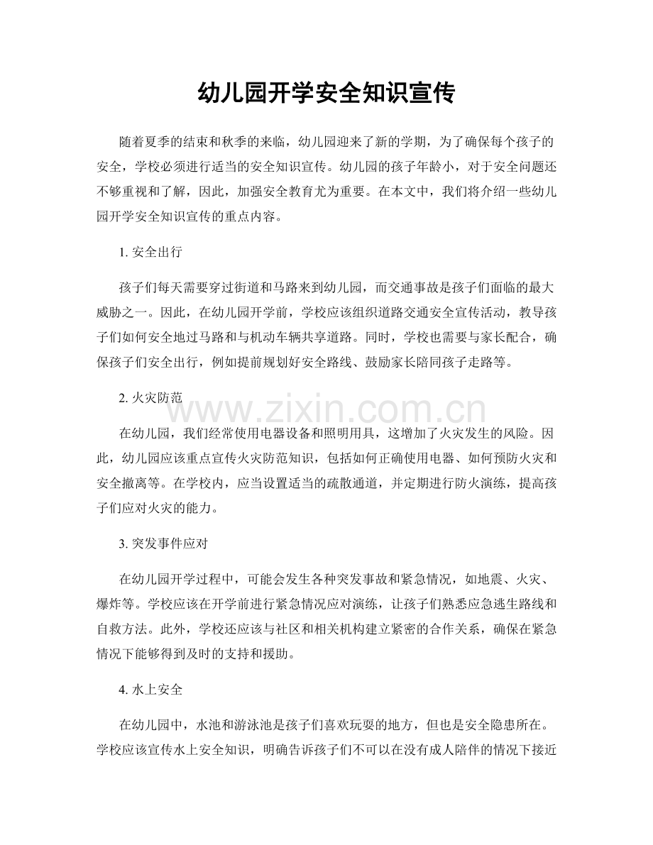 幼儿园开学安全知识宣传.docx_第1页