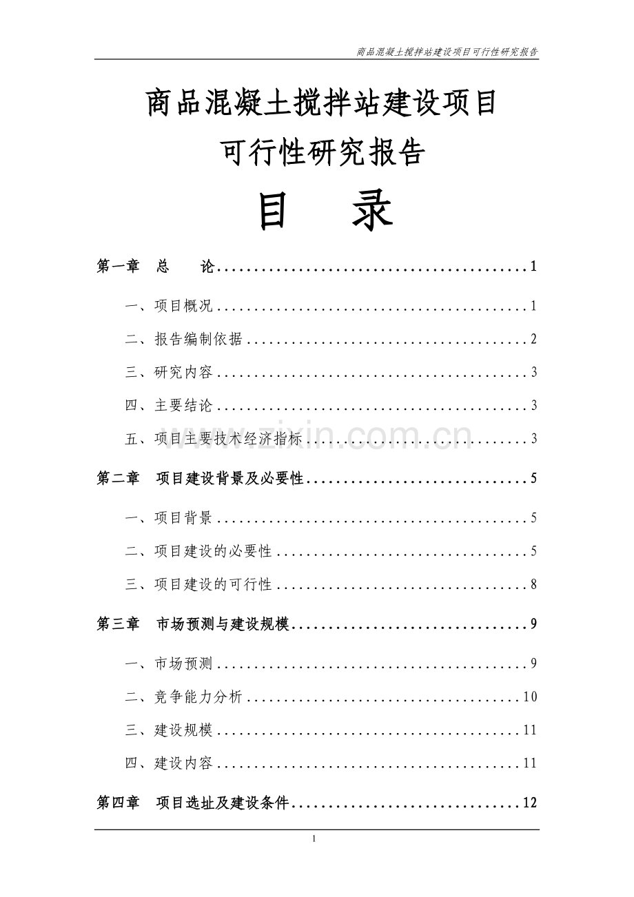 商品混凝土搅拌站项目可行性研究报告代项目可行性研究报告.doc_第1页