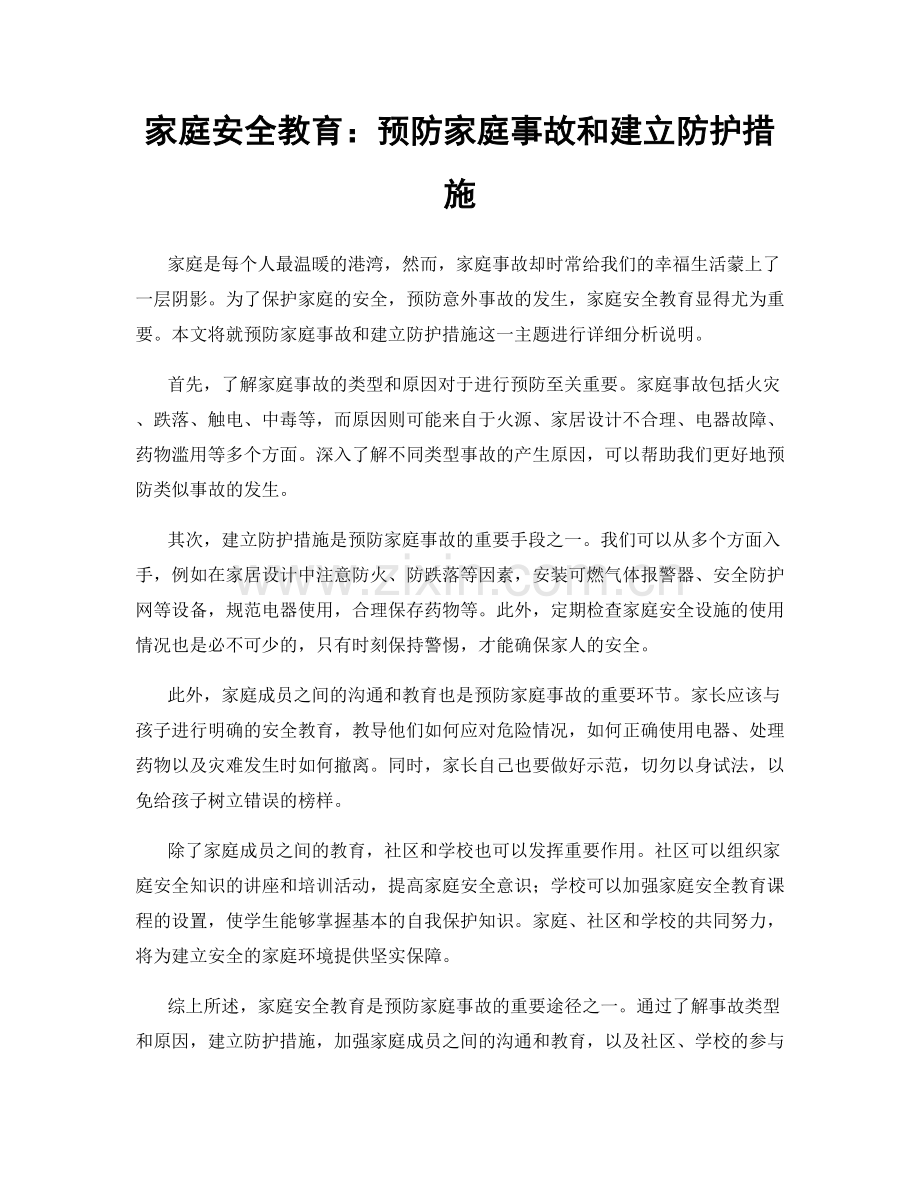 家庭安全教育：预防家庭事故和建立防护措施.docx_第1页