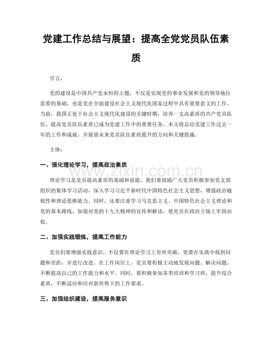党建工作总结与展望：提高全党党员队伍素质.docx_第1页