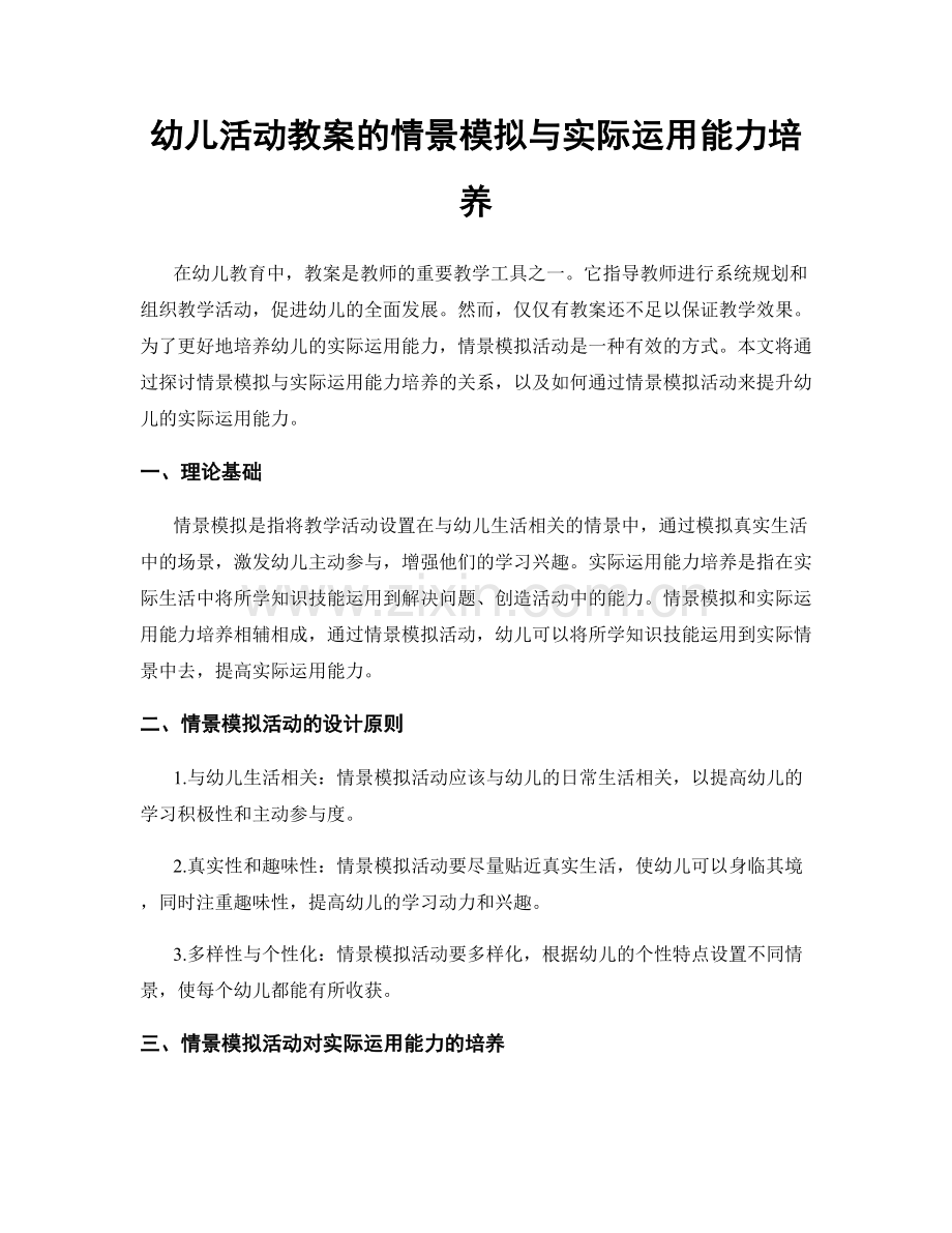 幼儿活动教案的情景模拟与实际运用能力培养.docx_第1页