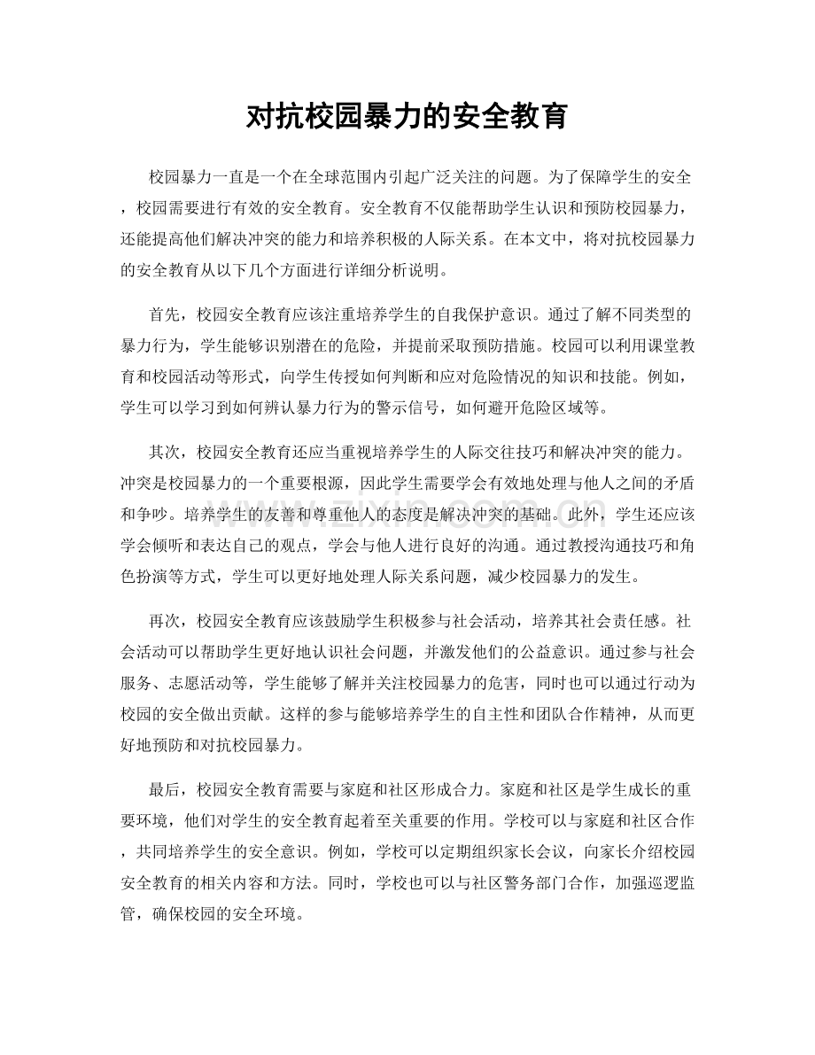 对抗校园暴力的安全教育.docx_第1页