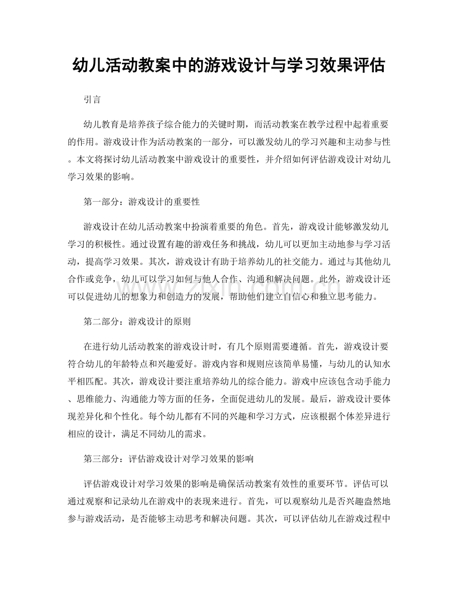 幼儿活动教案中的游戏设计与学习效果评估.docx_第1页