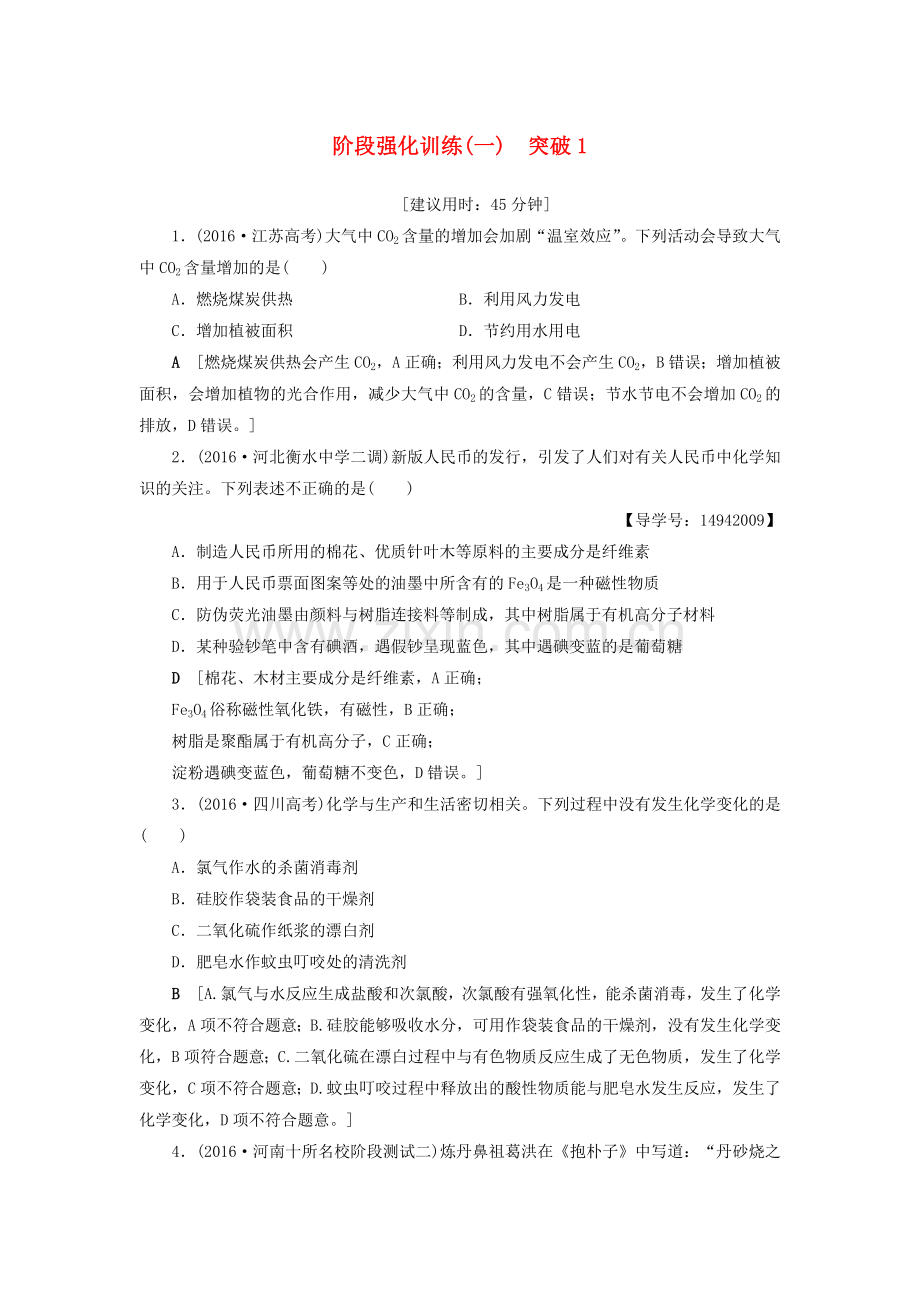 高三化学二轮复习-阶段强化训练1-突破1.doc_第1页
