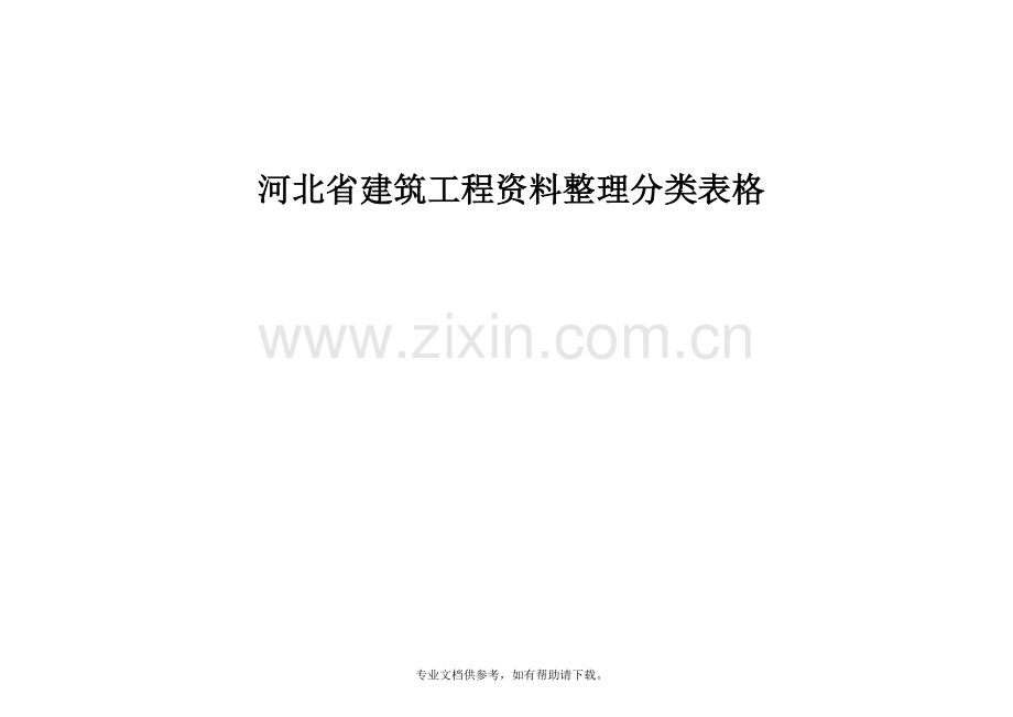 河北工程资料表格修改.doc_第1页