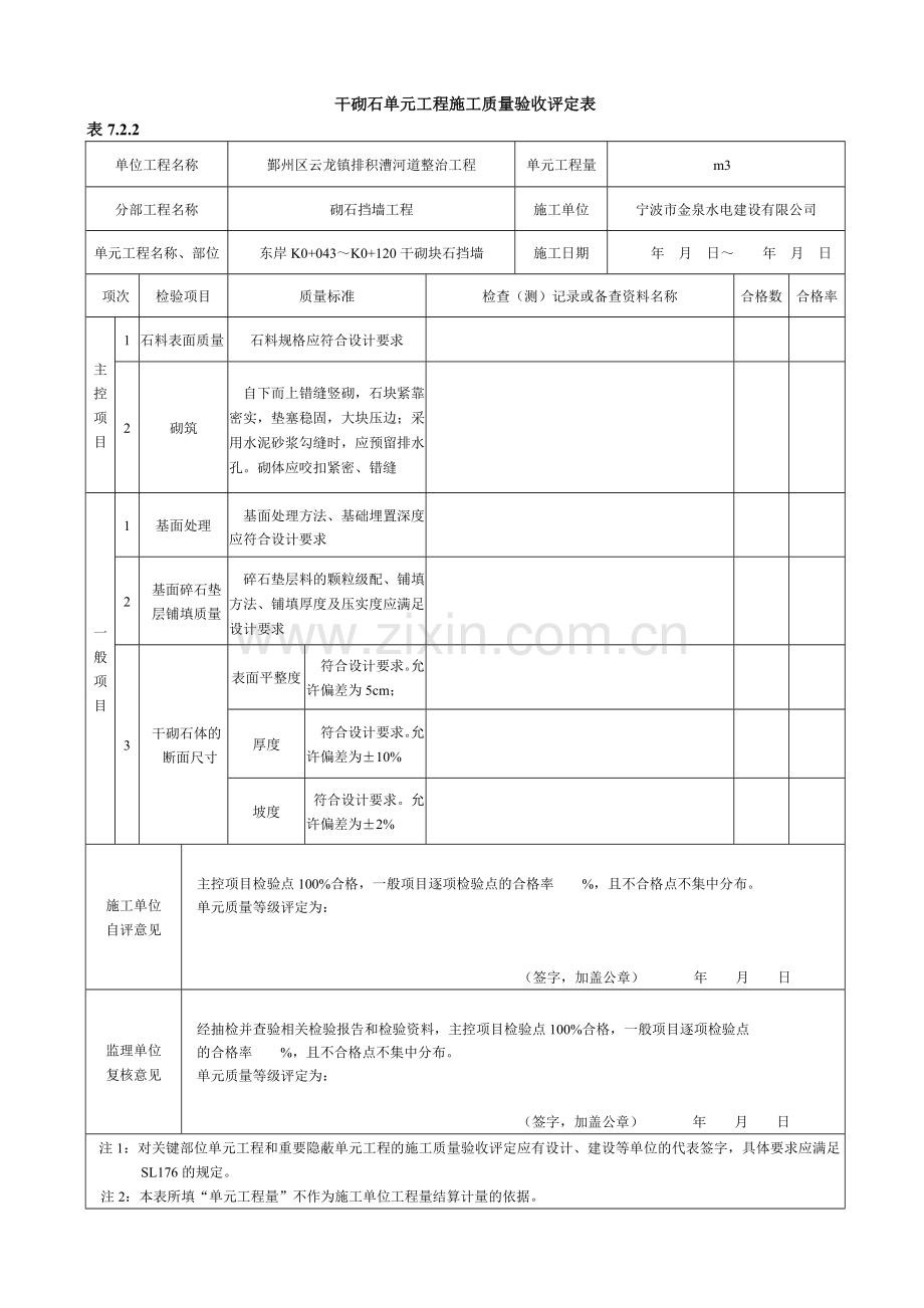 干砌块石施工质量验收评定表.doc_第1页