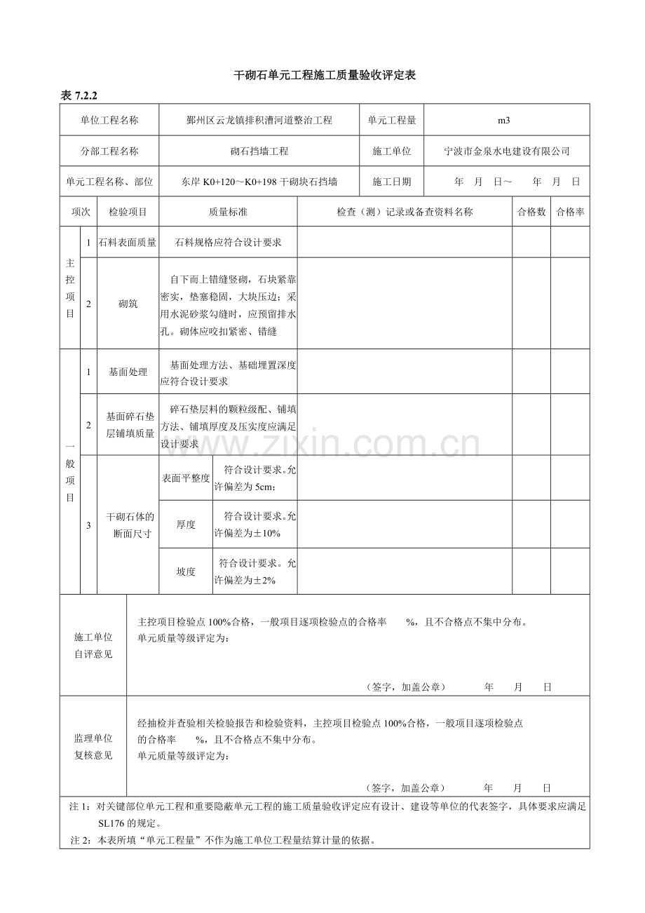 干砌块石施工质量验收评定表.doc_第2页