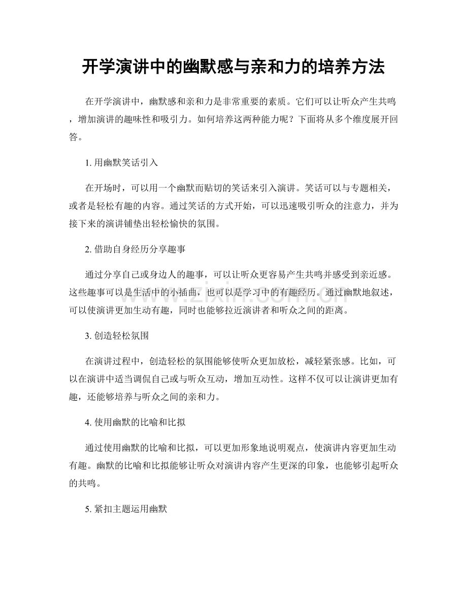 开学演讲中的幽默感与亲和力的培养方法.docx_第1页