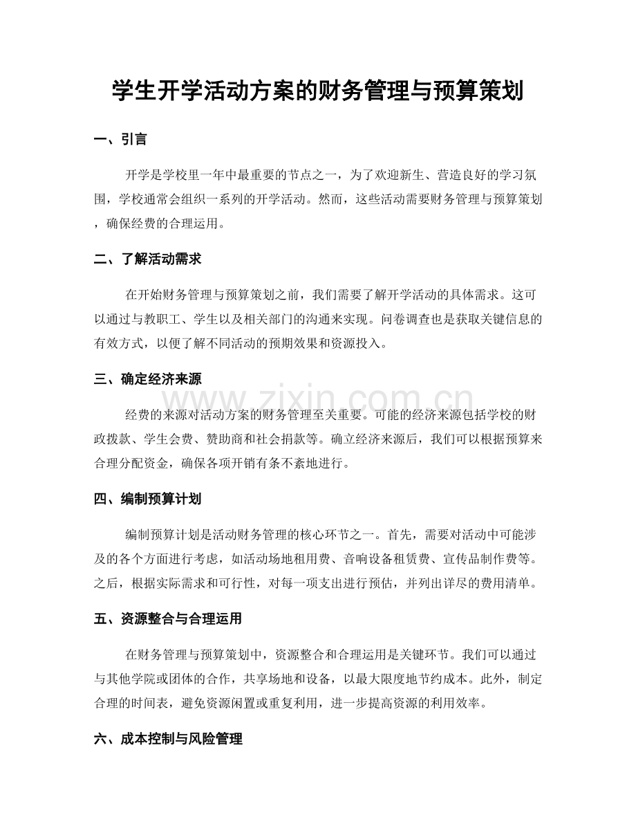 学生开学活动方案的财务管理与预算策划.docx_第1页