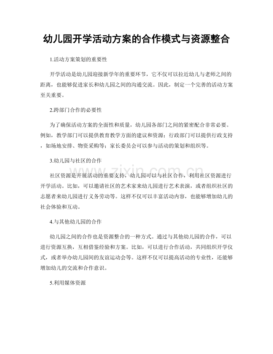幼儿园开学活动方案的合作模式与资源整合.docx_第1页