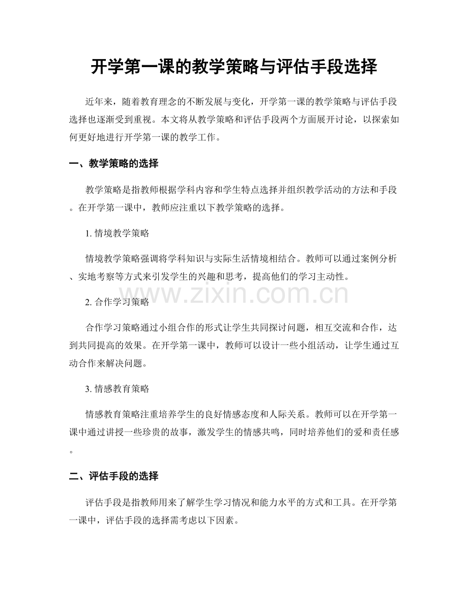 开学第一课的教学策略与评估手段选择.docx_第1页
