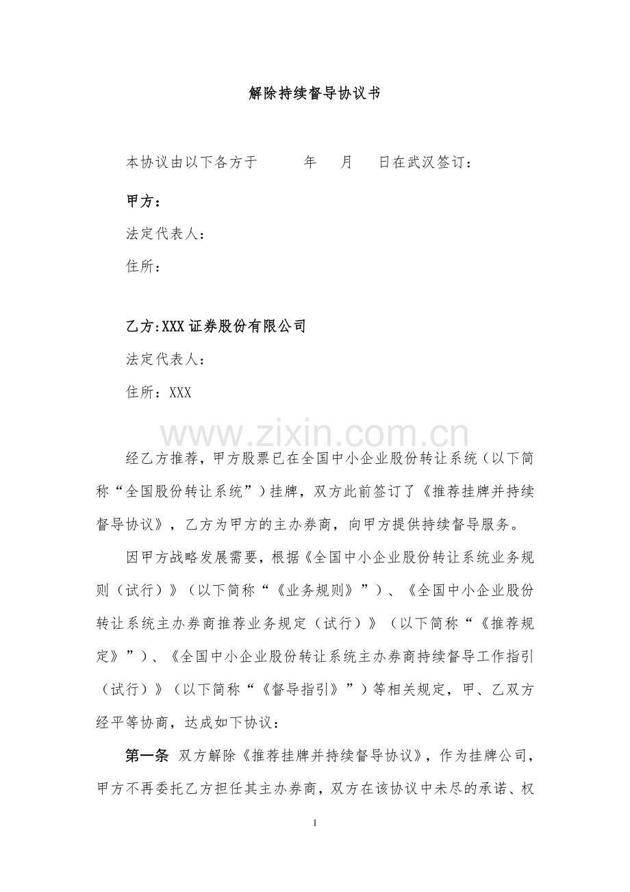 解除挂牌持续督导协议书模版.doc_第2页