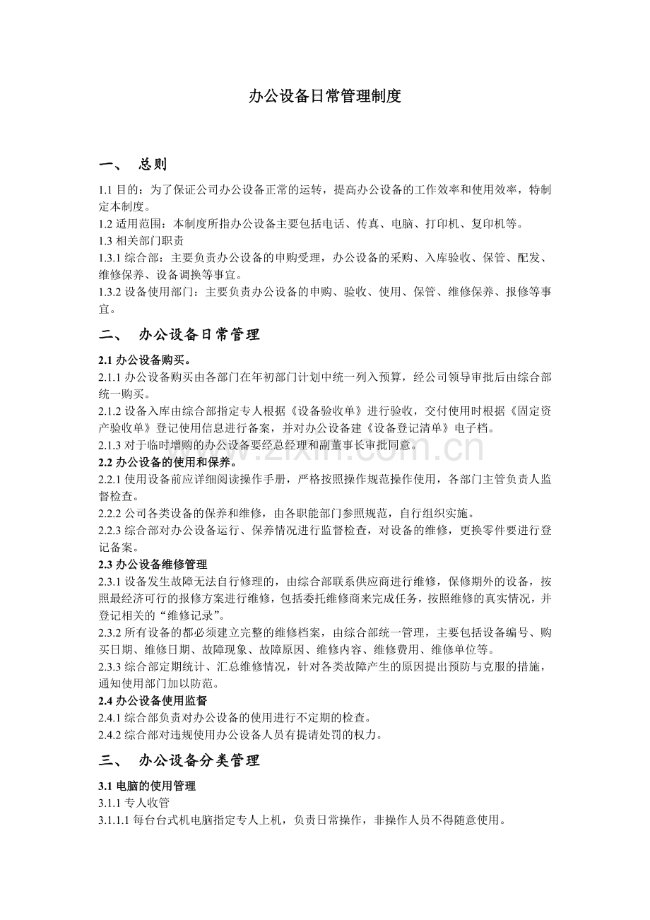 融资担保公司办公设备日常管理制度.docx_第1页