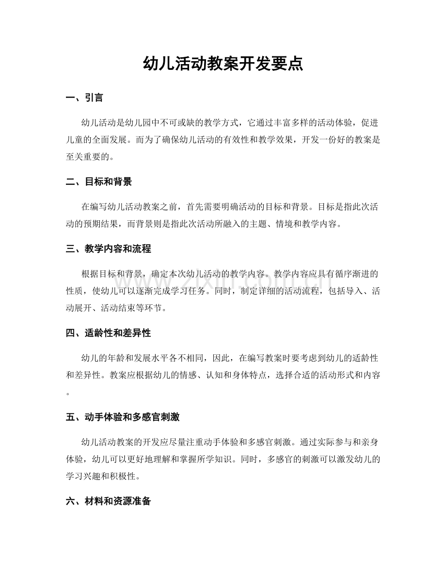 幼儿活动教案开发要点.docx_第1页