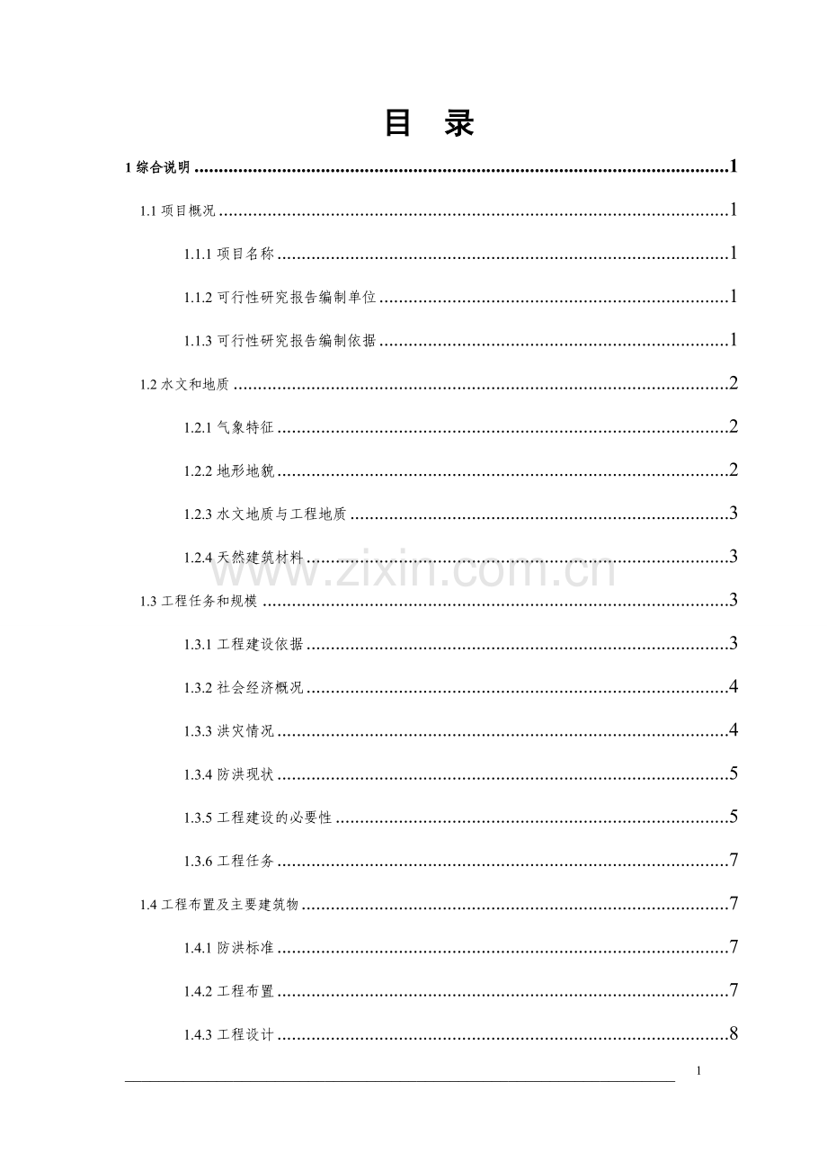 森林公园安全和卫生设施建设项目可行性研究报告.doc_第1页