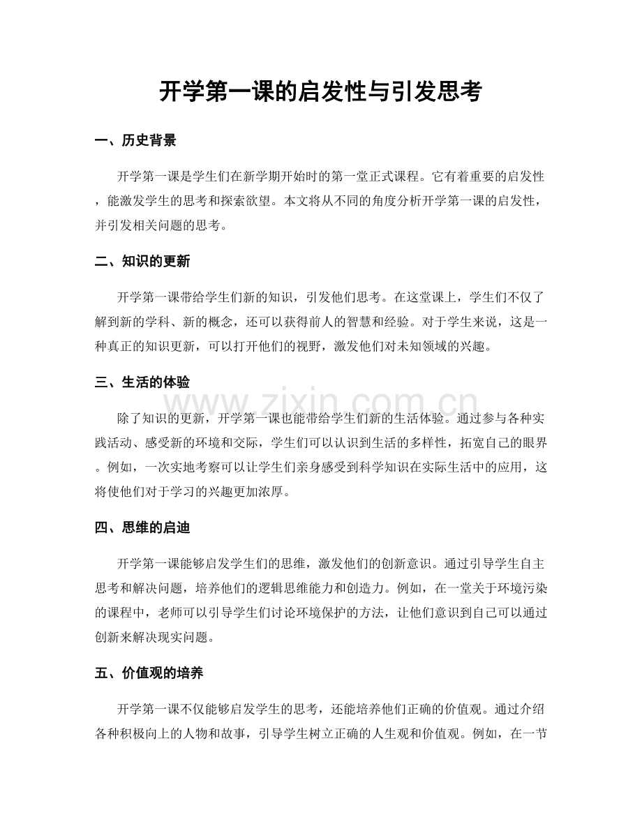 开学第一课的启发性与引发思考.docx_第1页