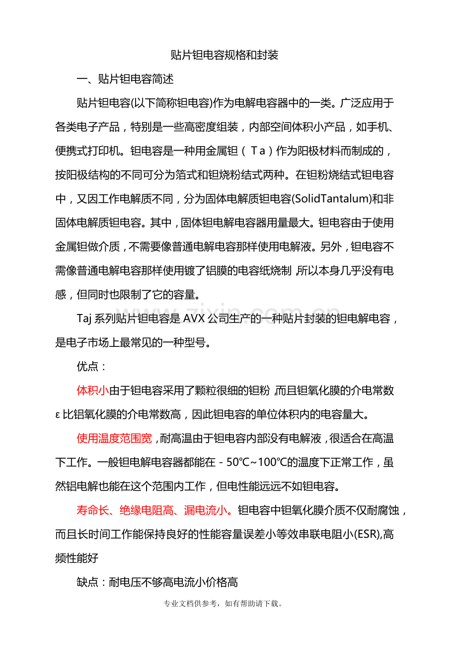 常用贴片钽电容规格及封装.doc_第1页