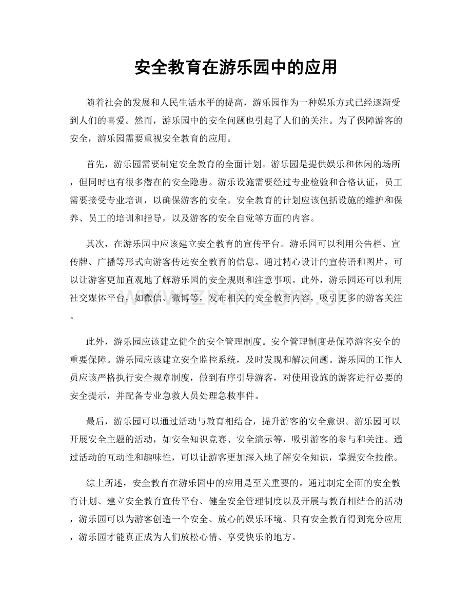 安全教育在游乐园中的应用.docx_第1页