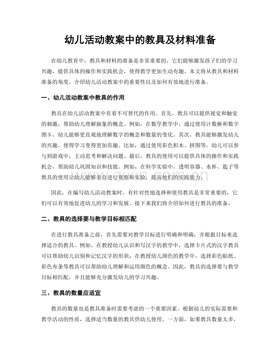 幼儿活动教案中的教具及材料准备.docx_第1页