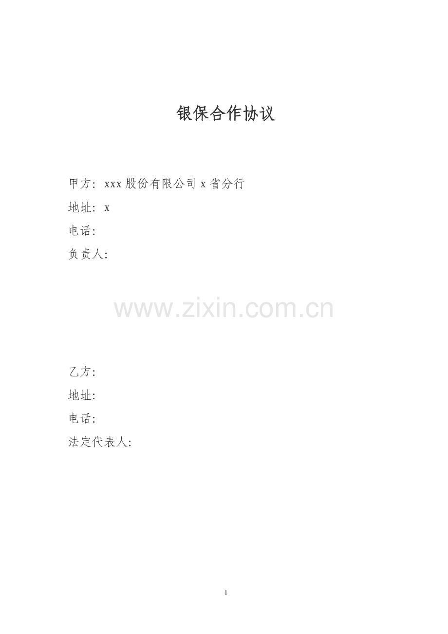 银保合作协议模版.doc_第1页