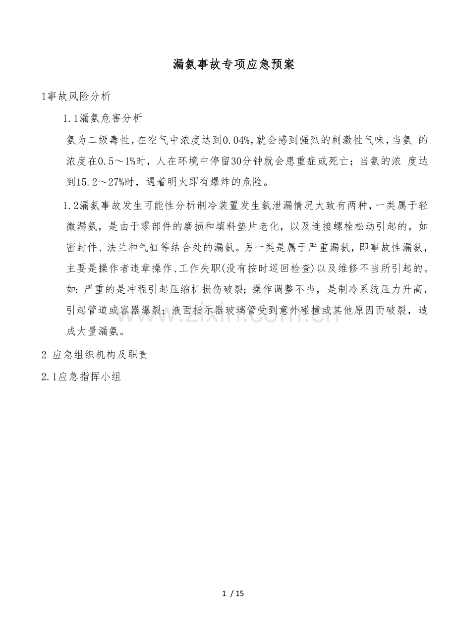 液氨应急预案.doc_第1页