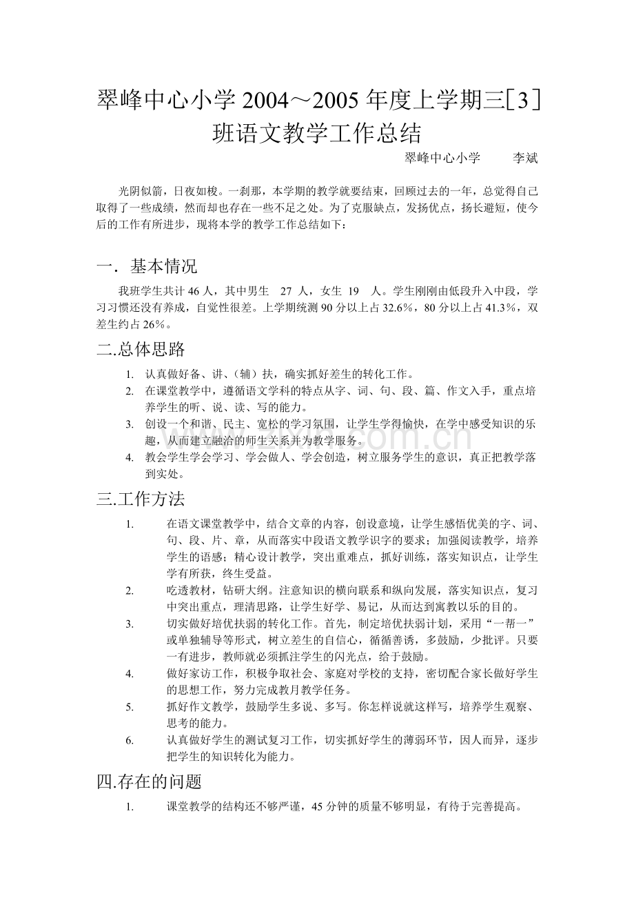 翠峰中心小学2004度上学期三3班语文教学工作总结.doc_第1页