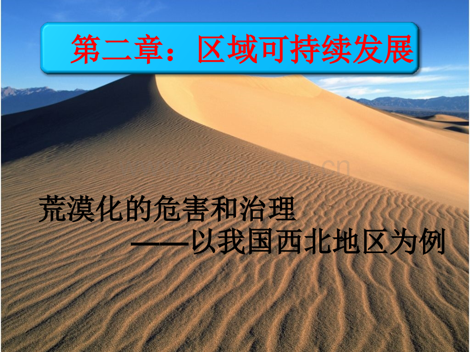 高中地理必修三荒漠化的危害与治理湘教版o.pptx_第1页