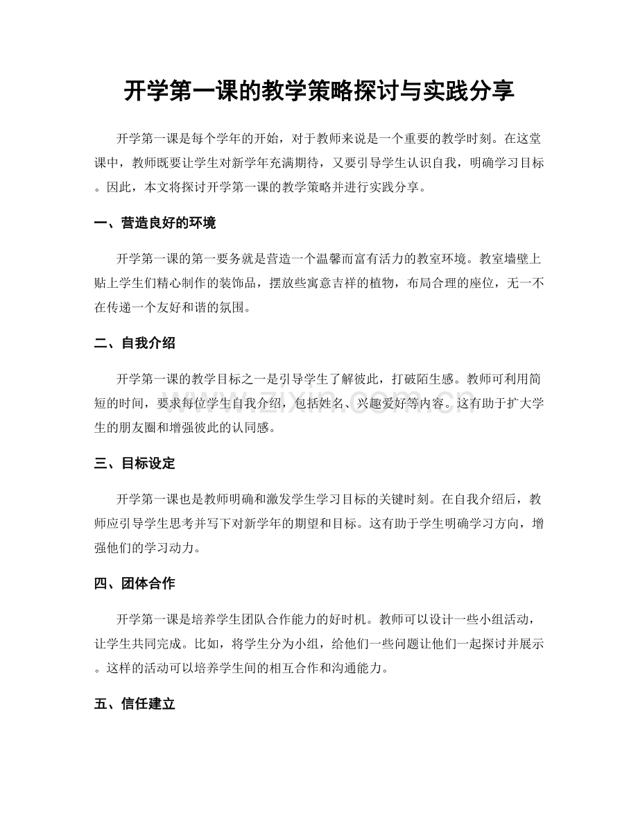 开学第一课的教学策略探讨与实践分享.docx_第1页