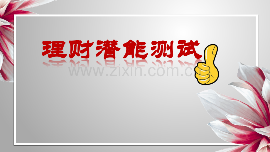 理财打造美好金生保险沙龙.pptx_第2页