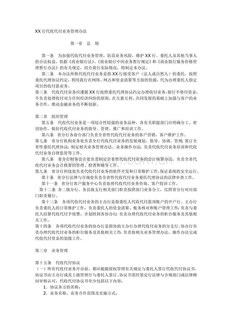 代收代付业务管理办法.doc_第1页