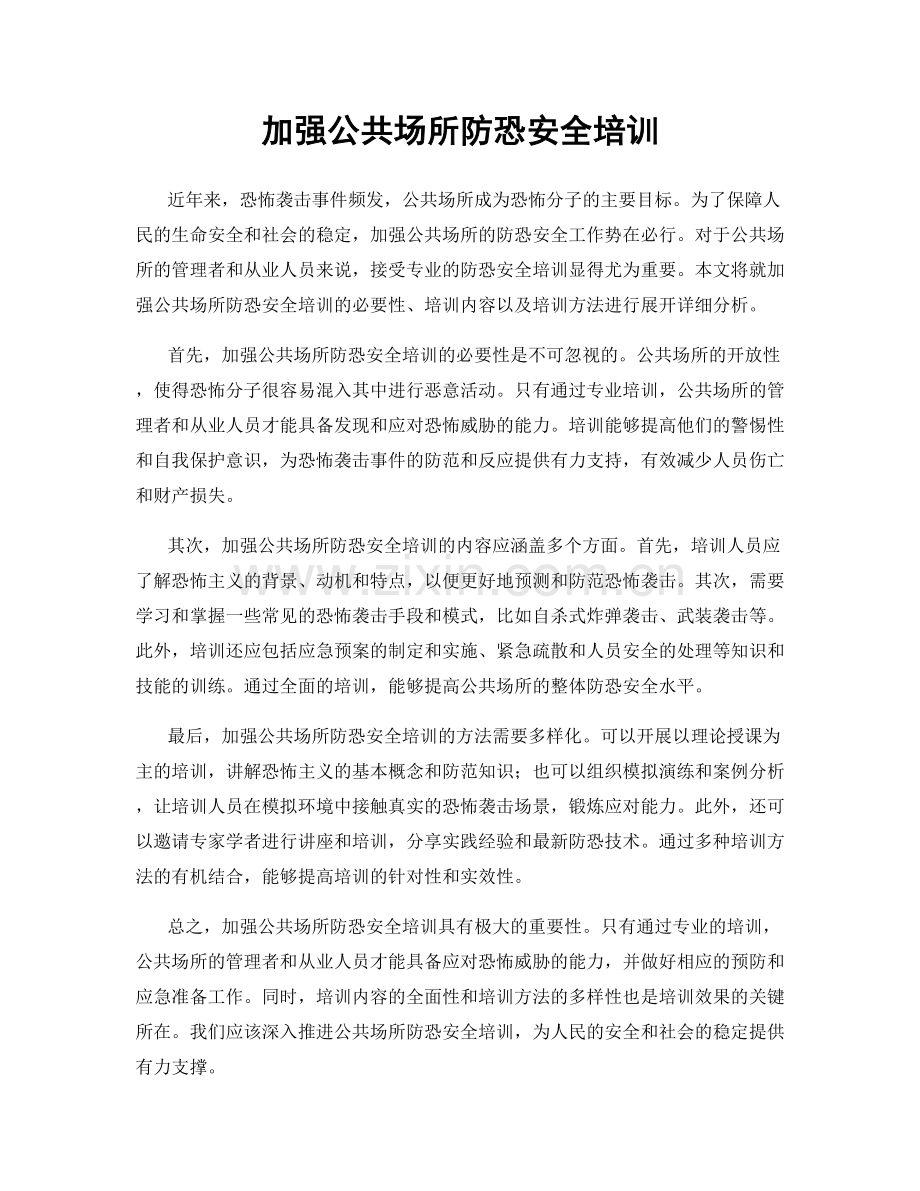 加强公共场所防恐安全培训.docx_第1页