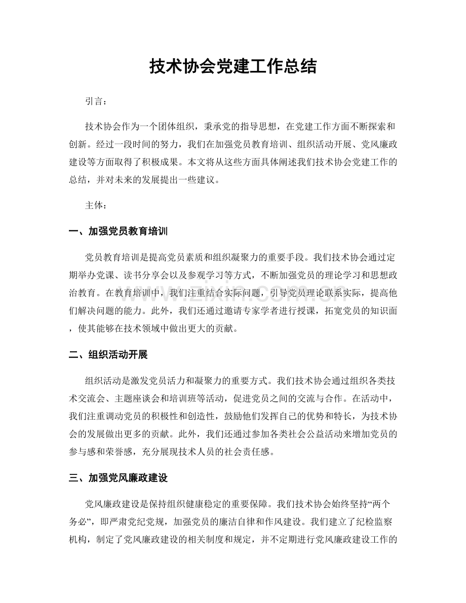 技术协会党建工作总结.docx_第1页