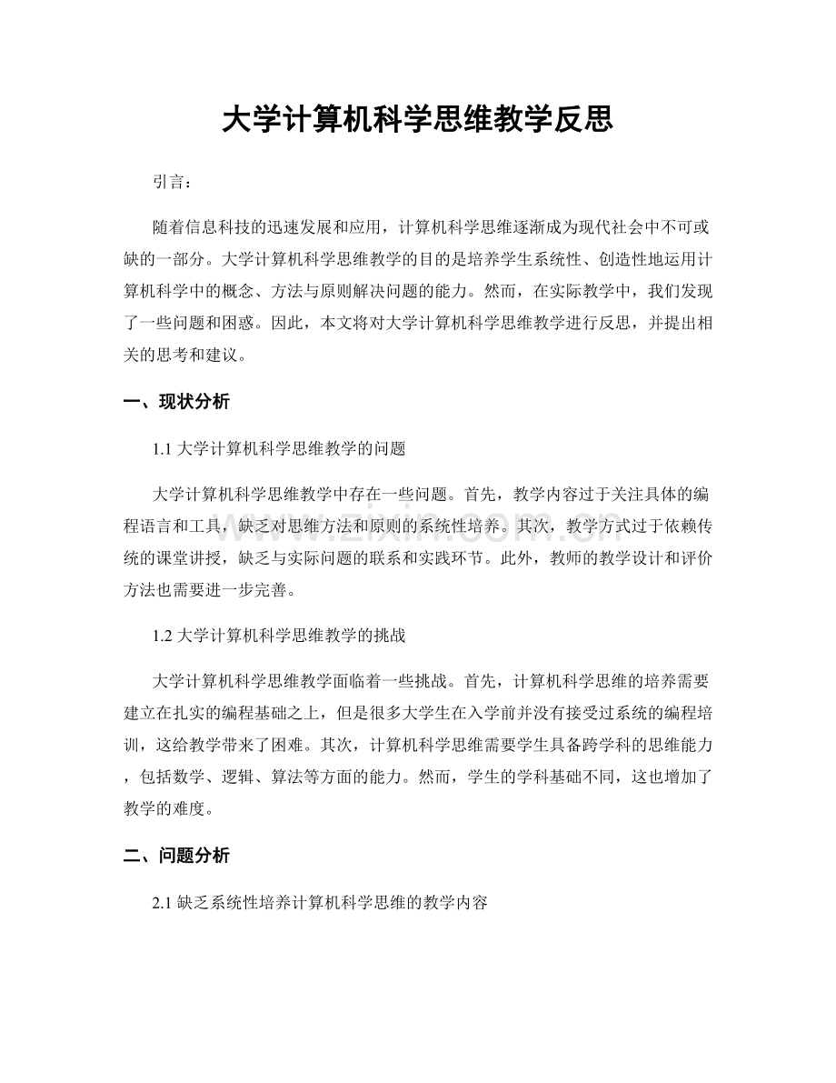 大学计算机科学思维教学反思.docx_第1页