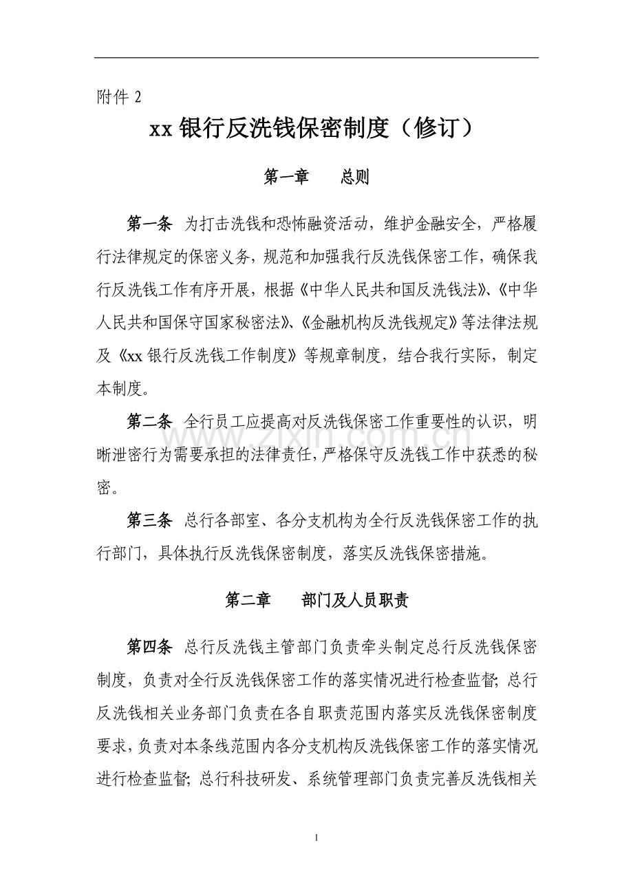 银行反洗钱保密制度(修订)模版.doc_第1页
